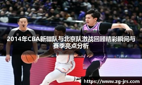 2014年CBA新疆队与北京队激战回顾精彩瞬间与赛季亮点分析