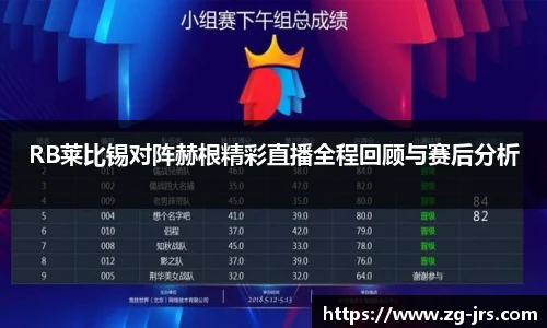 RB莱比锡对阵赫根精彩直播全程回顾与赛后分析
