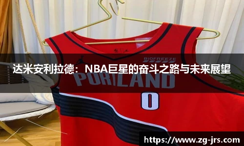 达米安利拉德：NBA巨星的奋斗之路与未来展望