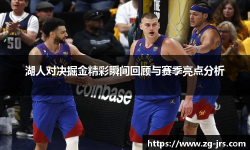 湖人对决掘金精彩瞬间回顾与赛季亮点分析