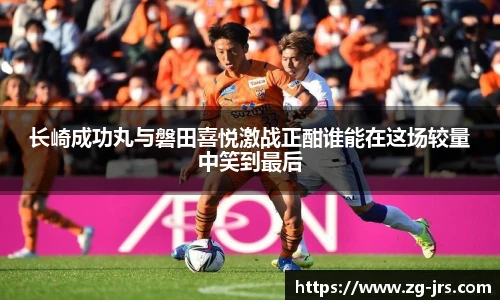 长崎成功丸与磐田喜悦激战正酣谁能在这场较量中笑到最后
