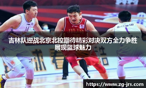 吉林队迎战北京北控期待精彩对决双方全力争胜展现篮球魅力
