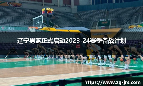 辽宁男篮正式启动2023-24赛季备战计划