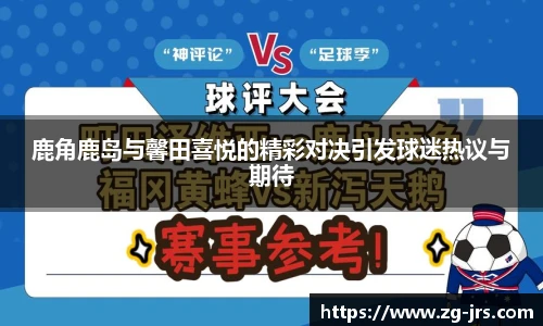 鹿角鹿岛与馨田喜悦的精彩对决引发球迷热议与期待