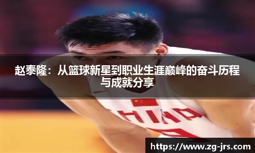 赵泰隆：从篮球新星到职业生涯巅峰的奋斗历程与成就分享