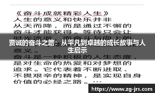 贾诚的奋斗之路：从平凡到卓越的成长故事与人生启示