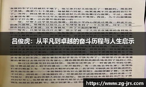 吕俊虎：从平凡到卓越的奋斗历程与人生启示