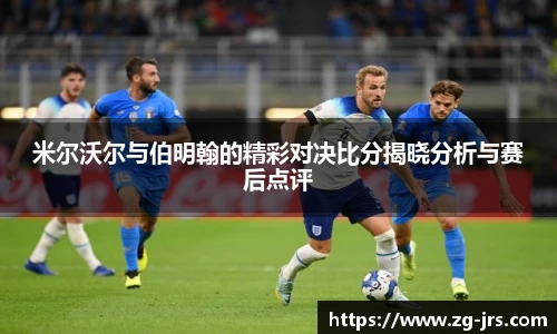米尔沃尔与伯明翰的精彩对决比分揭晓分析与赛后点评