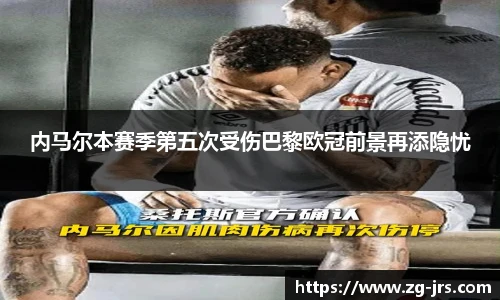 内马尔本赛季第五次受伤巴黎欧冠前景再添隐忧