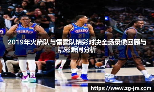 2019年火箭队与雷霆队精彩对决全场录像回顾与精彩瞬间分析