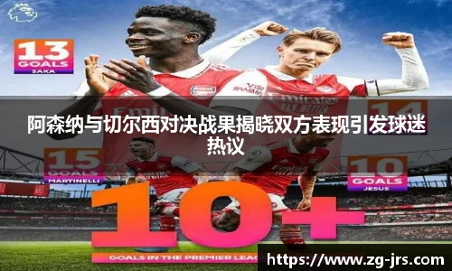 阿森纳与切尔西对决战果揭晓双方表现引发球迷热议