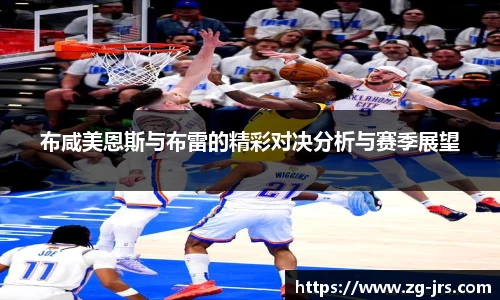 布咸美恩斯与布雷的精彩对决分析与赛季展望