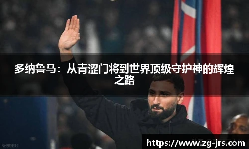 多纳鲁马：从青涩门将到世界顶级守护神的辉煌之路