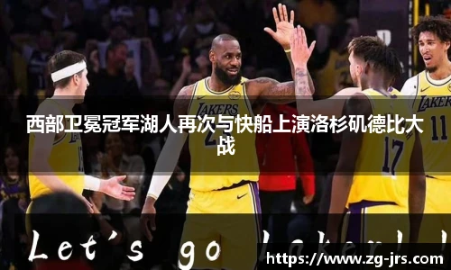 西部卫冕冠军湖人再次与快船上演洛杉矶德比大战