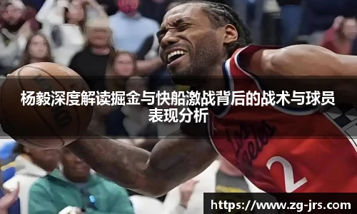 杨毅深度解读掘金与快船激战背后的战术与球员表现分析