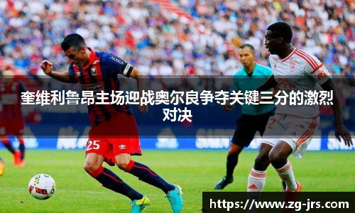 奎维利鲁昂主场迎战奥尔良争夺关键三分的激烈对决