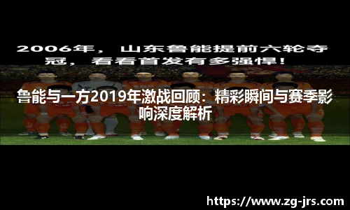 鲁能与一方2019年激战回顾：精彩瞬间与赛季影响深度解析