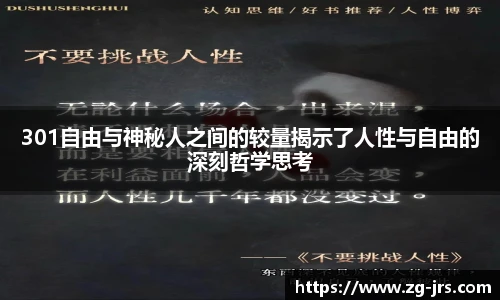 301自由与神秘人之间的较量揭示了人性与自由的深刻哲学思考