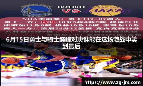 6月15日勇士与骑士巅峰对决谁能在这场激战中笑到最后