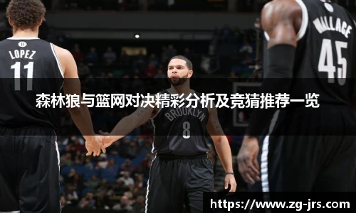 森林狼与篮网对决精彩分析及竞猜推荐一览