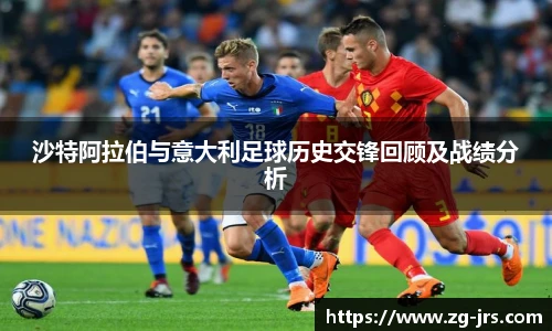 沙特阿拉伯与意大利足球历史交锋回顾及战绩分析