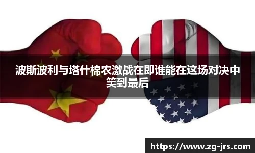 波斯波利与塔什棉农激战在即谁能在这场对决中笑到最后