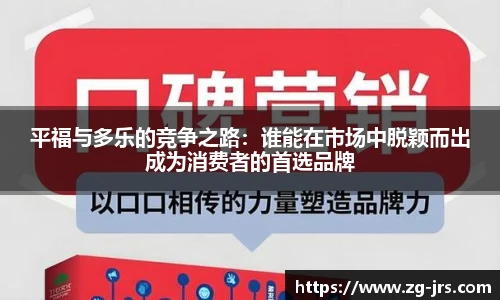 平福与多乐的竞争之路：谁能在市场中脱颖而出成为消费者的首选品牌
