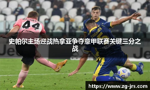 史帕尔主场迎战热拿亚争夺意甲联赛关键三分之战