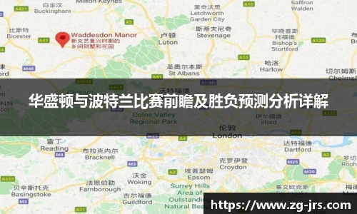 华盛顿与波特兰比赛前瞻及胜负预测分析详解