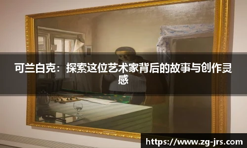 可兰白克：探索这位艺术家背后的故事与创作灵感