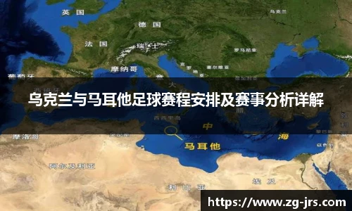 乌克兰与马耳他足球赛程安排及赛事分析详解