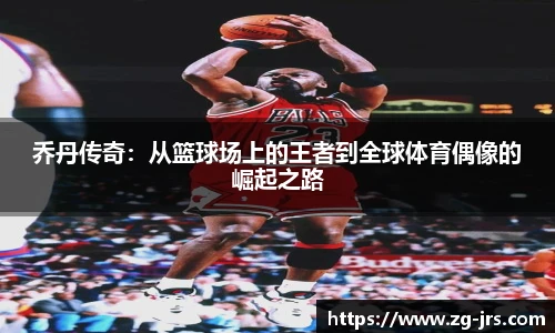 乔丹传奇：从篮球场上的王者到全球体育偶像的崛起之路