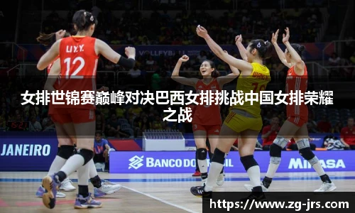 女排世锦赛巅峰对决巴西女排挑战中国女排荣耀之战