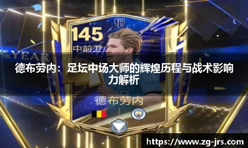 德布劳内：足坛中场大师的辉煌历程与战术影响力解析