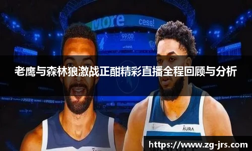 老鹰与森林狼激战正酣精彩直播全程回顾与分析