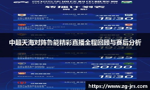 中超天海对阵鲁能精彩直播全程回顾与赛后分析