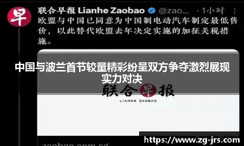 中国与波兰首节较量精彩纷呈双方争夺激烈展现实力对决