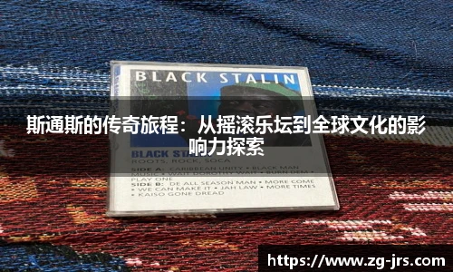 斯通斯的传奇旅程：从摇滚乐坛到全球文化的影响力探索