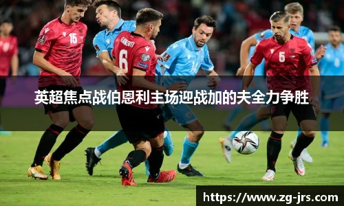 英超焦点战伯恩利主场迎战加的夫全力争胜