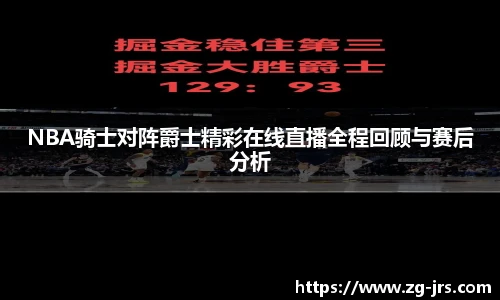 NBA骑士对阵爵士精彩在线直播全程回顾与赛后分析