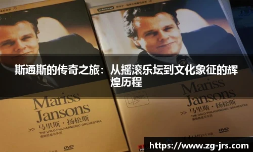 斯通斯的传奇之旅:从摇滚乐坛到文化象征的辉煌历程