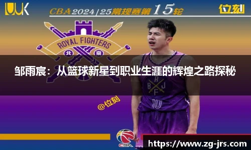 邹雨宸：从篮球新星到职业生涯的辉煌之路探秘