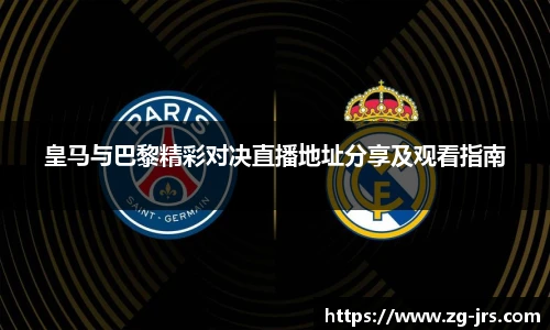 皇马与巴黎精彩对决直播地址分享及观看指南