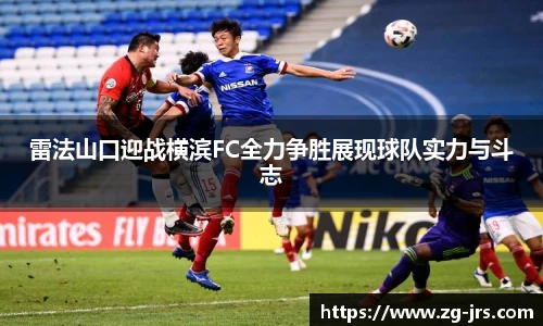 雷法山口迎战横滨FC全力争胜展现球队实力与斗志