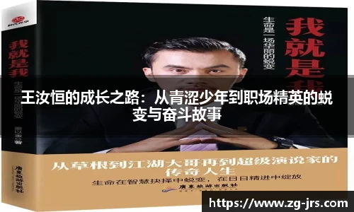 王汝恒的成长之路：从青涩少年到职场精英的蜕变与奋斗故事
