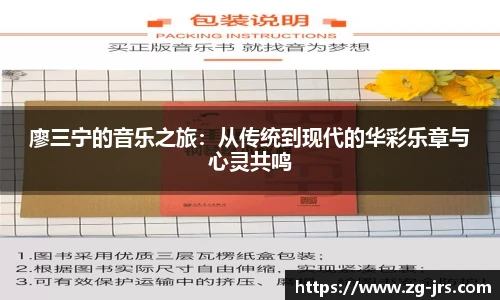 廖三宁的音乐之旅：从传统到现代的华彩乐章与心灵共鸣